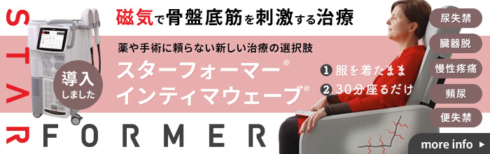 (導入しました)磁気で骨盤底筋を刺激する治療_薬や手術に頼らない新しい治療の選択肢「スターフォーマー®
インティマウェーブ®」(尿失禁・臓器脱・慢性疼痛・頻尿・便失禁)