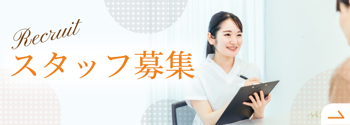 スタッフ募集
