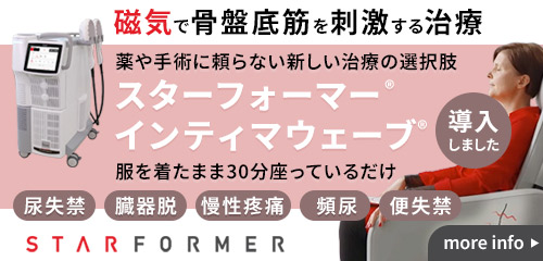 (導入しました)磁気で骨盤底筋を刺激する治療_薬や手術に頼らない新しい治療の選択肢「スターフォーマー®
インティマウェーブ®」(尿失禁・臓器脱・慢性疼痛・頻尿・便失禁)